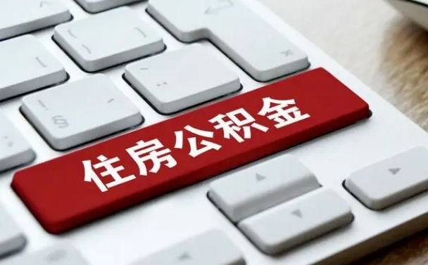 双鸭山公积金封存怎么取（住房公积金封存状态下怎么取）